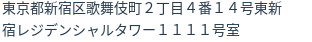 住所(登記所在地)