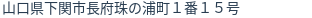 住所（登記所在地）