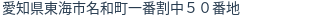 住所（登記所在地）