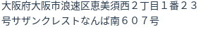住所（登記所在地）