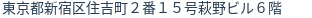 住所（登記所在地）