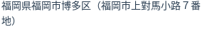 住所(登記所在地)