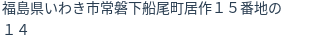 住所(登記所在地)