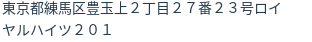 住所(登記所在地)