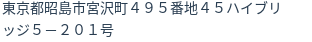 住所