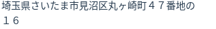 住所(登記所在地)