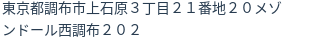 住所（登記所在地）