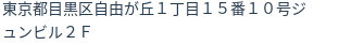 住所(登記所在地)