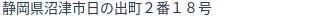 住所（登記所在地）