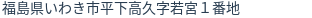 住所（登記所在地）