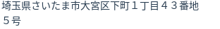 住所（登記所在地）