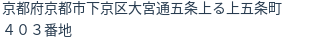 住所（登記所在地）