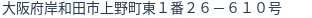 住所