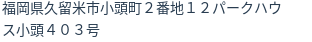 住所（登記所在地）
