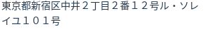 住所（登記所在地）