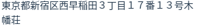 住所(登記所在地)