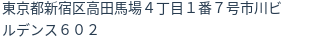 住所（登記所在地）