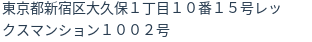住所（登記所在地）