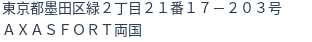 住所（登記所在地）