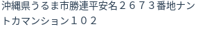 住所