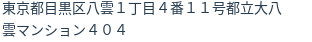 住所（登記所在地）