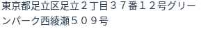 住所(登記所在地)