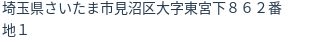 住所(登記所在地)