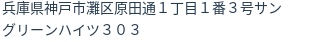 住所