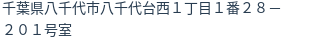 住所（登記所在地）
