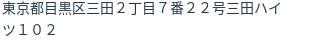 住所（登記所在地）