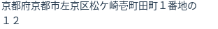 住所(登記所在地)