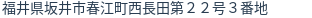住所（登記所在地）
