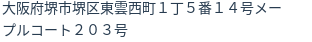 住所