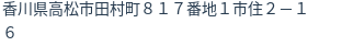 住所(登記所在地)
