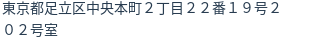 住所（登記所在地）