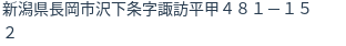 住所（登記所在地）