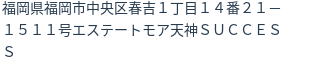 住所（登記所在地）