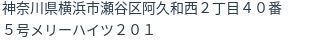 住所
