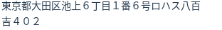 住所（登記所在地）