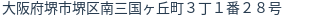 住所（登記所在地）