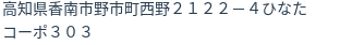 住所
