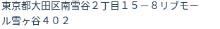 住所（登記所在地）