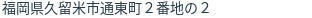 住所（登記所在地）