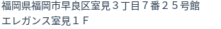 住所