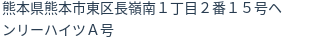 住所