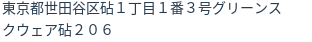 住所（登記所在地）