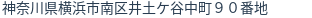 住所（登記所在地）
