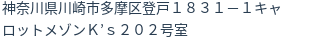 住所(登記所在地)