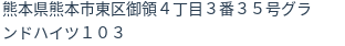 住所