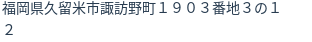 住所